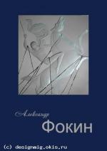 Обложка буклета А.Фокина художника по стеклу