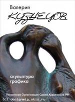 Плакат к выставке В. Кузнецова